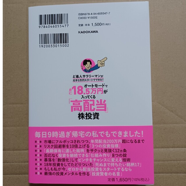 【新品】オートモードで月に１８．５万円が入ってくる「高配当」株投資 エンタメ/ホビーの本(ビジネス/経済)の商品写真