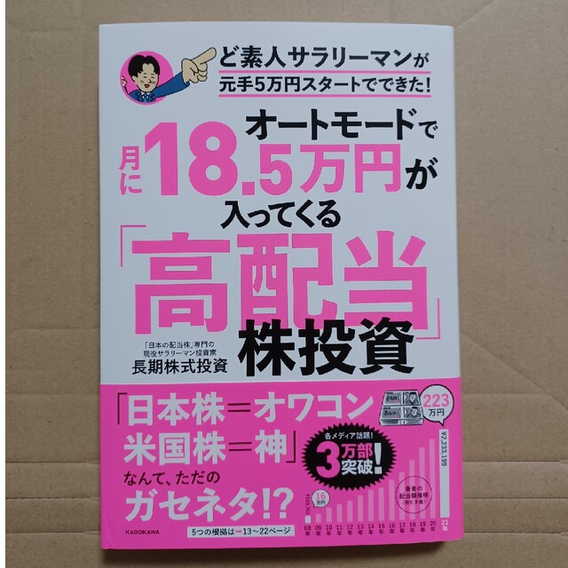 【新品】オートモードで月に１８．５万円が入ってくる「高配当」株投資 エンタメ/ホビーの本(ビジネス/経済)の商品写真