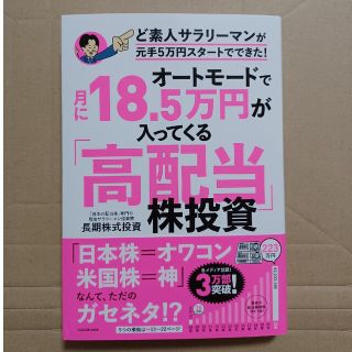 【新品】オートモードで月に１８．５万円が入ってくる「高配当」株投資(ビジネス/経済)