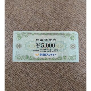 早稲田アカデミー　株主優待券5000円(その他)