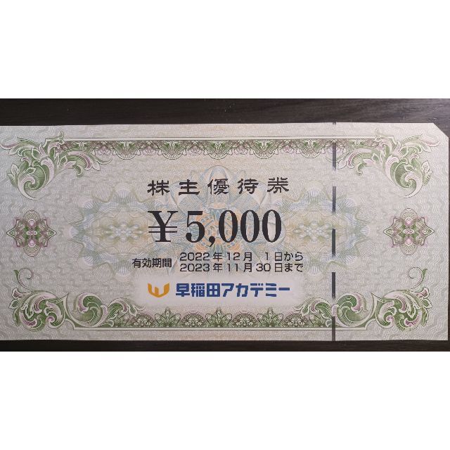 早稲田アカデミー株主優待券5,000円分 １枚 匿名送付します