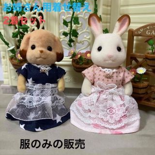 エポック(EPOCH)のシルバニアファミリー　ハンドメイド　服　お姉さん　着せ替え　ワンピース　2着(人形)