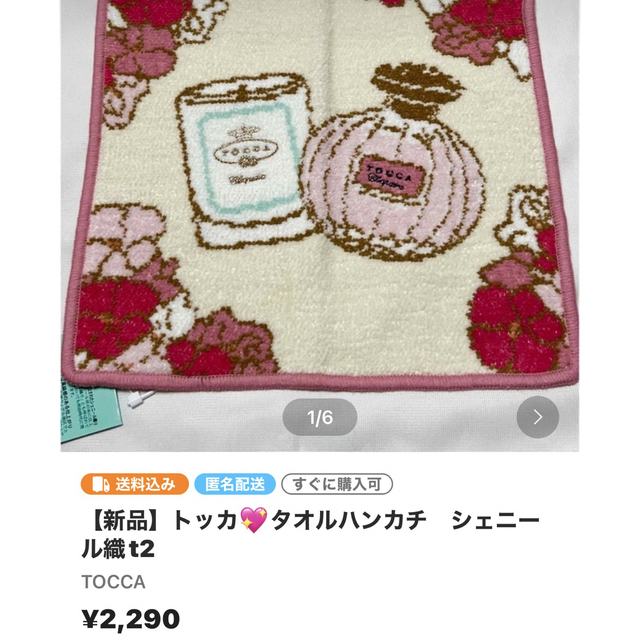 TOCCA(トッカ)の【商談中新品】トッカ💖タオルハンカチ　シェニール織t2 レディースのファッション小物(ハンカチ)の商品写真