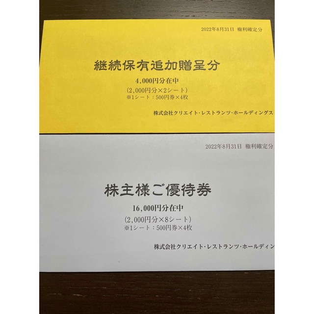 クリエイトレストランツ株主優待券　最新 チケットの優待券/割引券(レストラン/食事券)の商品写真