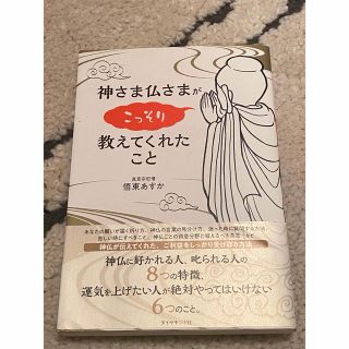 ダイヤモンドシャ(ダイヤモンド社)の【神さま仏さまがこっそり教えてくれたこと】悟東あすか(文学/小説)