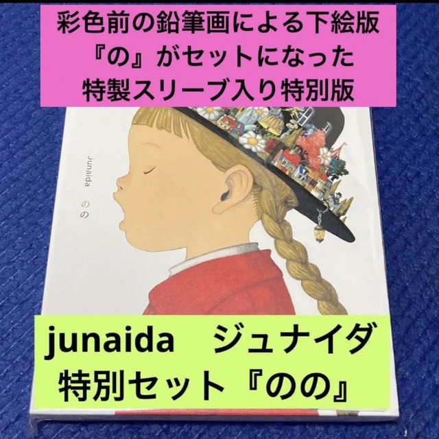 ギフ_包装】 特別セット『のの』／junaida ジュナイダ 絵本+児童書