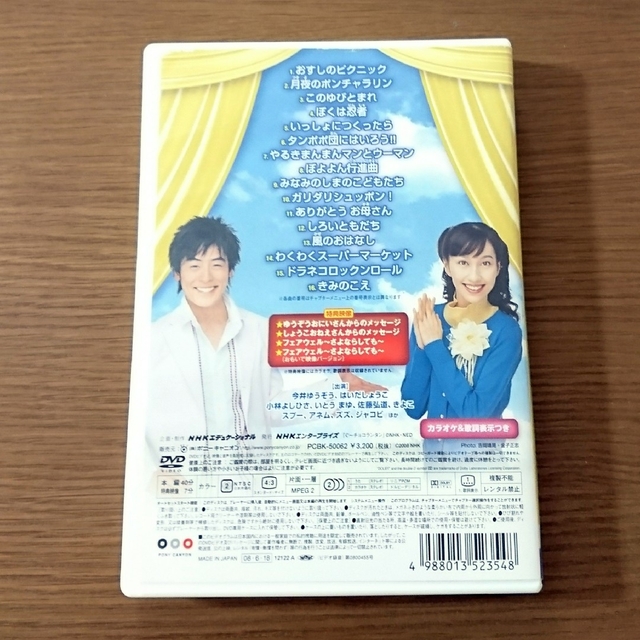 おかあさんといっしょ　メモリアルベスト　さよならしても　DVD 1