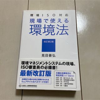 現場で使える環境法 環境ＩＳＯ対応 改訂第２版(科学/技術)