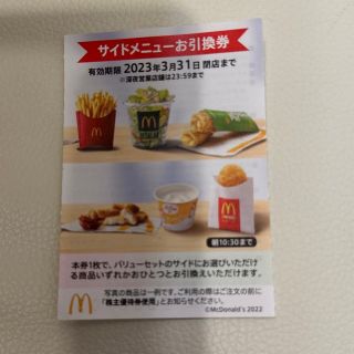 マクドナルド(マクドナルド)のマクドナルド株主優待　サイドメニュー引換券　(レストラン/食事券)