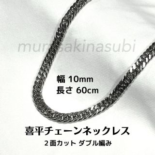 喜平チェーンネックレス　10mm×60cm　２面カットダブル編み　ステンレス製(ネックレス)