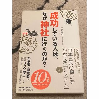 サンマークシュッパン(サンマーク出版)の【成功している人は、なぜ神社に行くのか？】八木龍平(人文/社会)