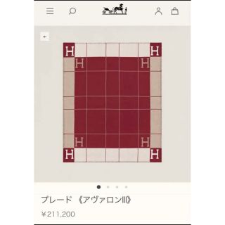 エルメス(Hermes)のエルメス アヴァロン HERMES Avalonプレード ブランケット(毛布)