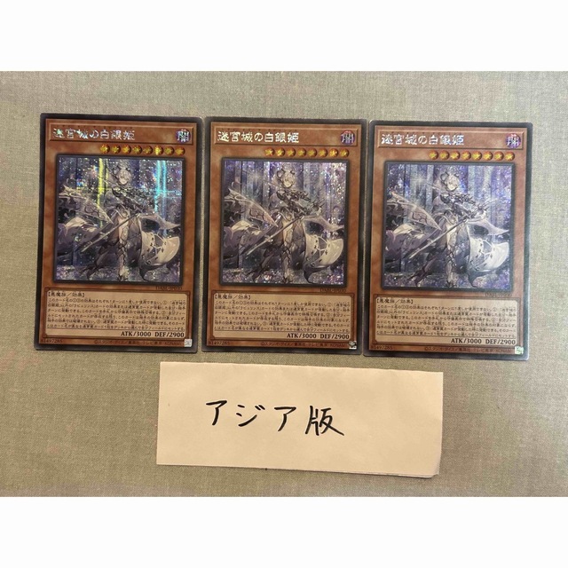 遊戯王 アジア版 迷宮城の白銀姫 シークレット 3枚セット 売れ筋新商品