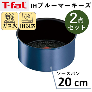 ティファール(T-fal)の【新品】ティファール T-fal ソースパン 20cm 2点セット　IH対応(鍋/フライパン)
