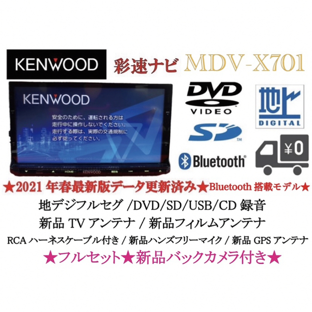 彩速ナビKENWOOD 最上級　MDV-X701 新品パーツ多数＋新品バックカメラ付き