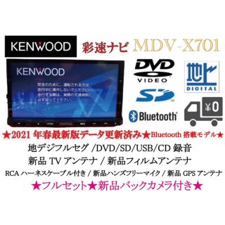 ケンウッド(KENWOOD)のKENWOOD 最上級　MDV-X701 新品パーツ多数＋新品バックカメラ付き(カーナビ/カーテレビ)