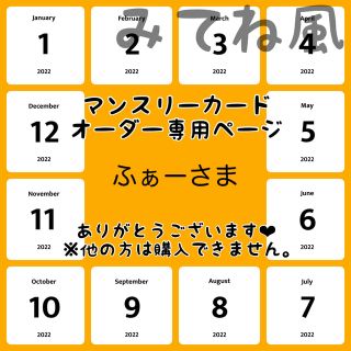 【ふぁーさま専用ページ】マンスリーカード【みてね風】(アルバム)