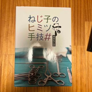 ねじ子のヒミツ手技＃(健康/医学)