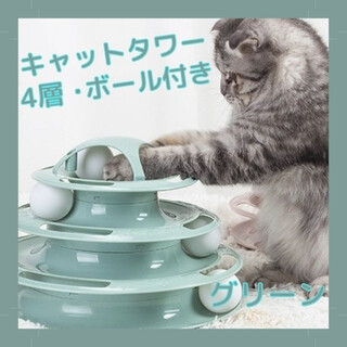 キャットボールタワー　グリーン　スモーキーカラー　4段　猫　ネコ　おもちゃ(猫)