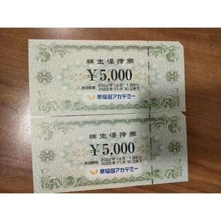 早稲田アカデミー株主優待（2枚）10,000円分(その他)