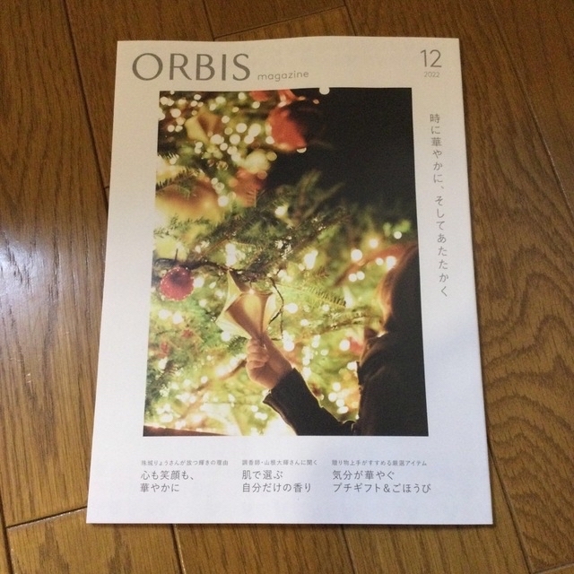オルビスマガジン ORBIS オルビス カタログ 12月号  エンタメ/ホビーの雑誌(美容)の商品写真