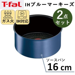 ティファール(T-fal)の【新品】ティファール T-fal ソースパン 16cm 2点セット　IH対応(鍋/フライパン)