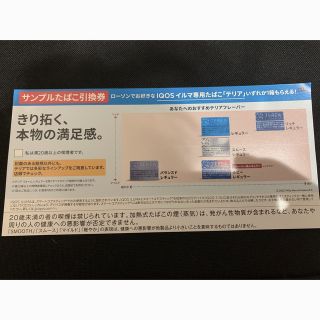 アイコス(IQOS)のアイコス　テリア　サンプル引換券(タバコグッズ)