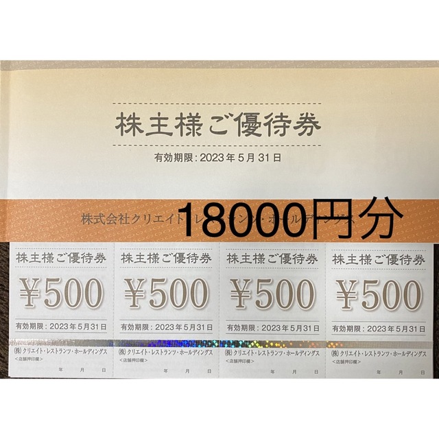 無料発送 クリエイト・レストランツ・株主優待 18000円分 レストラン ...