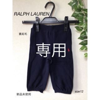 ラルフローレン(Ralph Lauren)の⭐︎新品未使用⭐︎RALPH LAUREN 裏起毛　ズボン　size12(パンツ)