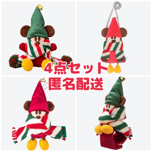 ディズニー クリスマス リルリンリン ぬいぐるみ 4点セット 匿名配送