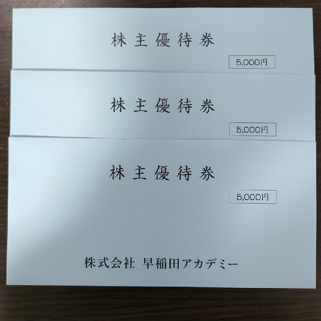 早稲田アカデミー　株主優待　15000円分！