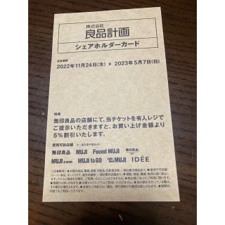 ムジルシリョウヒン(MUJI (無印良品))の無印良品　株主優待券　 5%オフ(その他)