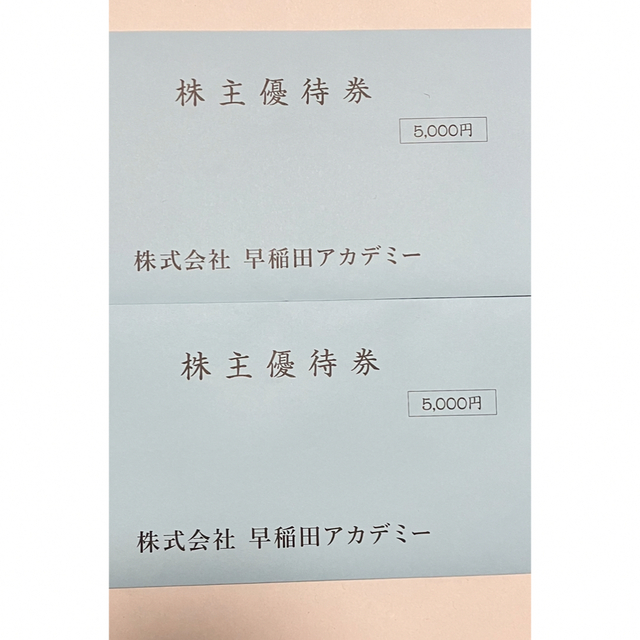 早稲田アカデミーの株主優待10,000円分