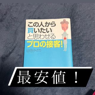 「この人から買いたい」と思わせるプロの接客！(ビジネス/経済)