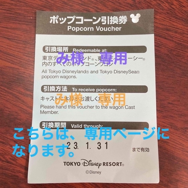 Disney(ディズニー)のディズニー　ポップコーン引換券 チケットの優待券/割引券(フード/ドリンク券)の商品写真