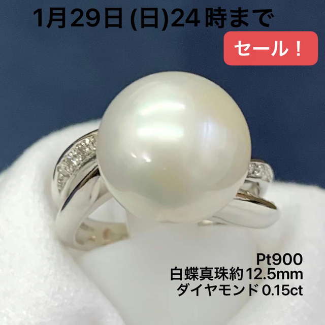 Pt900 白蝶真珠　約12.5mm ダイヤモンド　0.15 リング　パール