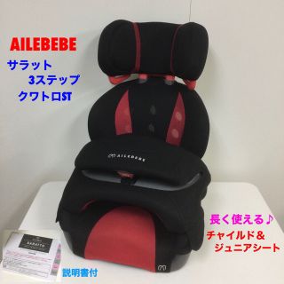 カーメイト(CAR MATE)の専用エールべべ サラット3ステップ クワトロST ブラック×レッド 長く使える♪(自動車用チャイルドシート本体)