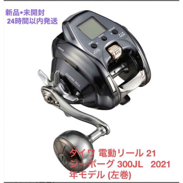 新品•未開封　ダイワ 電動リール 21 シーボーグ 300JL 2021年モデル