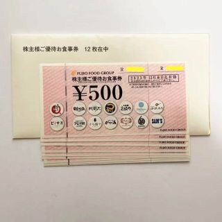 フジオフード　株主優待（500円✕12枚）6000円分(レストラン/食事券)