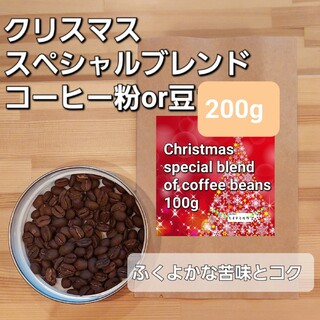 コーヒー粉orコーヒー豆200g　クリスマス.スペシャルブレンド