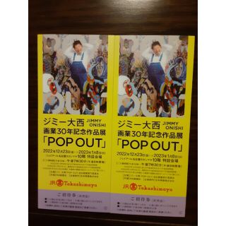 タカシマヤ(髙島屋)のジミー大西　画業30年記念作品展 POP OUT JR名古屋タカシマヤ　2枚(その他)