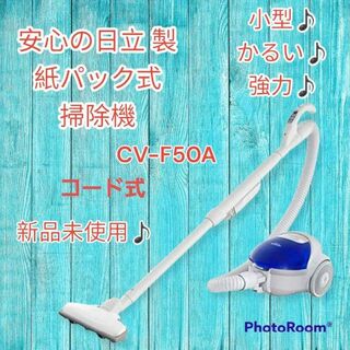 ヒタチ(日立)の新品未使用♪日立 紙パック式掃除機 CV-F50 コード式 1.5L(掃除機)