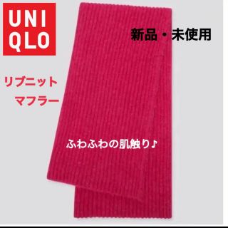 ユニクロ(UNIQLO)の【新品・未使用】ニットマフラー　リブニット　シンプル　無地　スフレヤーン　ピンク(マフラー/ショール)