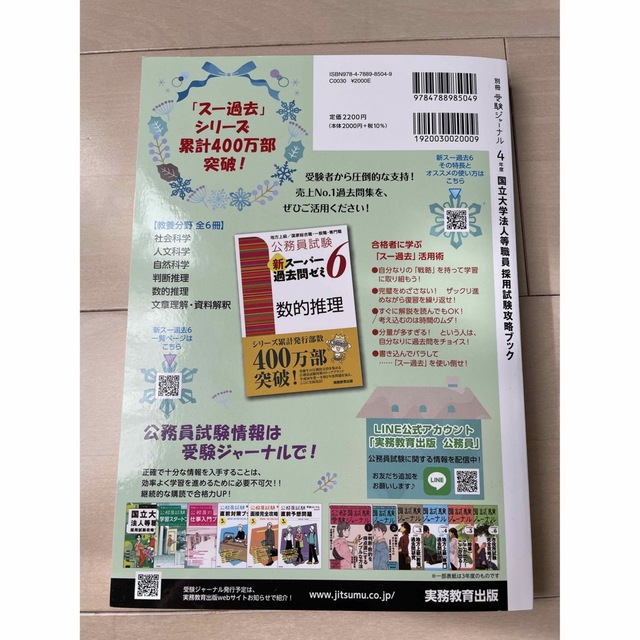 国立大学法人等職員採用試験攻略ブック エンタメ/ホビーの本(資格/検定)の商品写真