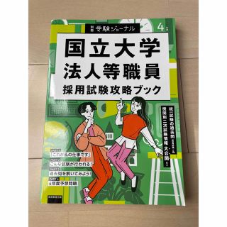 国立大学法人等職員採用試験攻略ブック(資格/検定)