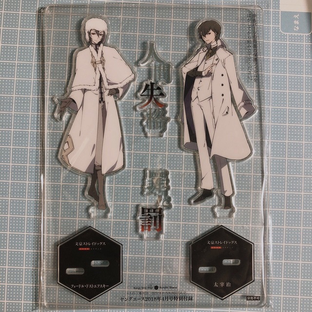 文豪ストレイドッグス 文スト アクスタ 原作 太宰治 フョードル 文豪ストレイドッグス 文スト アクスタ 原作 太宰治 フョードル