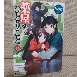 薬屋のひとりごと １２　小説(文学/小説)