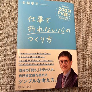 仕事で折れない心のつくり方(ビジネス/経済)