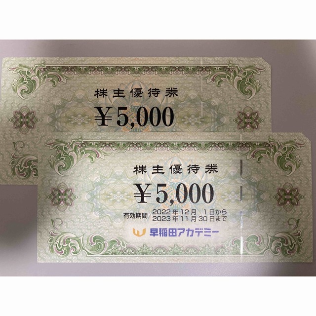 翌日発送可能】 早稲田アカデミー 株主優待 5000円分 2枚