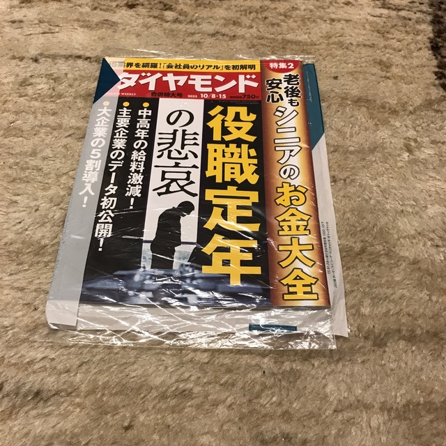 週刊ダイヤモンド　新品 エンタメ/ホビーの雑誌(ビジネス/経済/投資)の商品写真